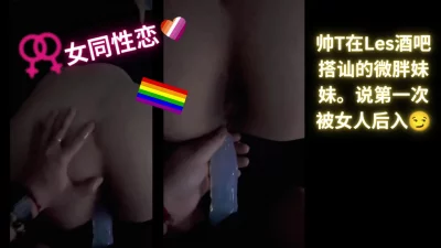 (女同性|成年|没重拍) 帅T在酒吧搭讪的大屁股妹妹