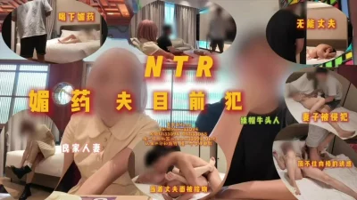 [原创] NTR媚药夫目前犯理智能扛住身体的欲望吗？